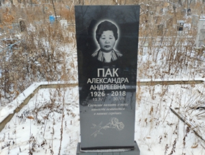 Пак Александра Андреевна