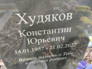 2a5450af-ebdb-4a60-ae09-f4d311611156 Худяков Константин Юрьевич