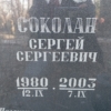 Соколан Сергей Сергеевич