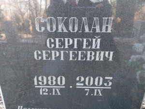 Соколан Сергей Сергеевич