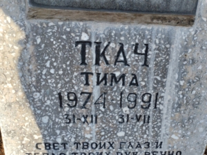 Ткач Тима Неизвестно