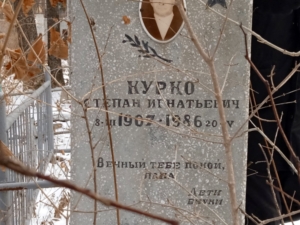 Курко Степан Игнатьевич