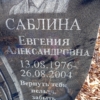 Саблина Евгения Александровна