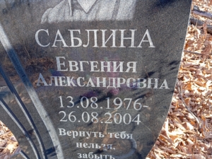 Саблина Евгения Александровна