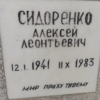 Сидоренко Алексей Леонтьевич