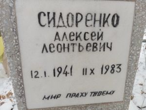 Сидоренко Алексей Леонтьевич