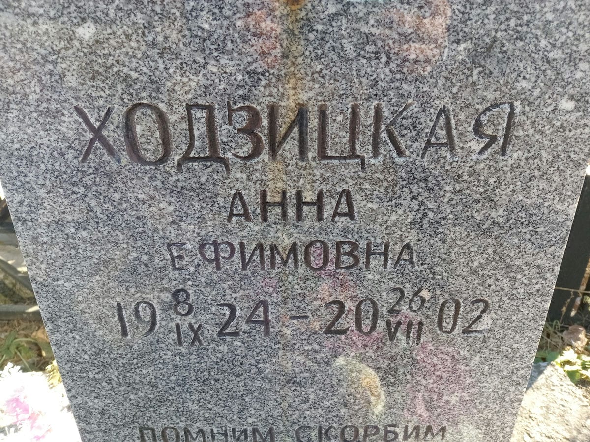Ходзицкая Анна Ефимовна