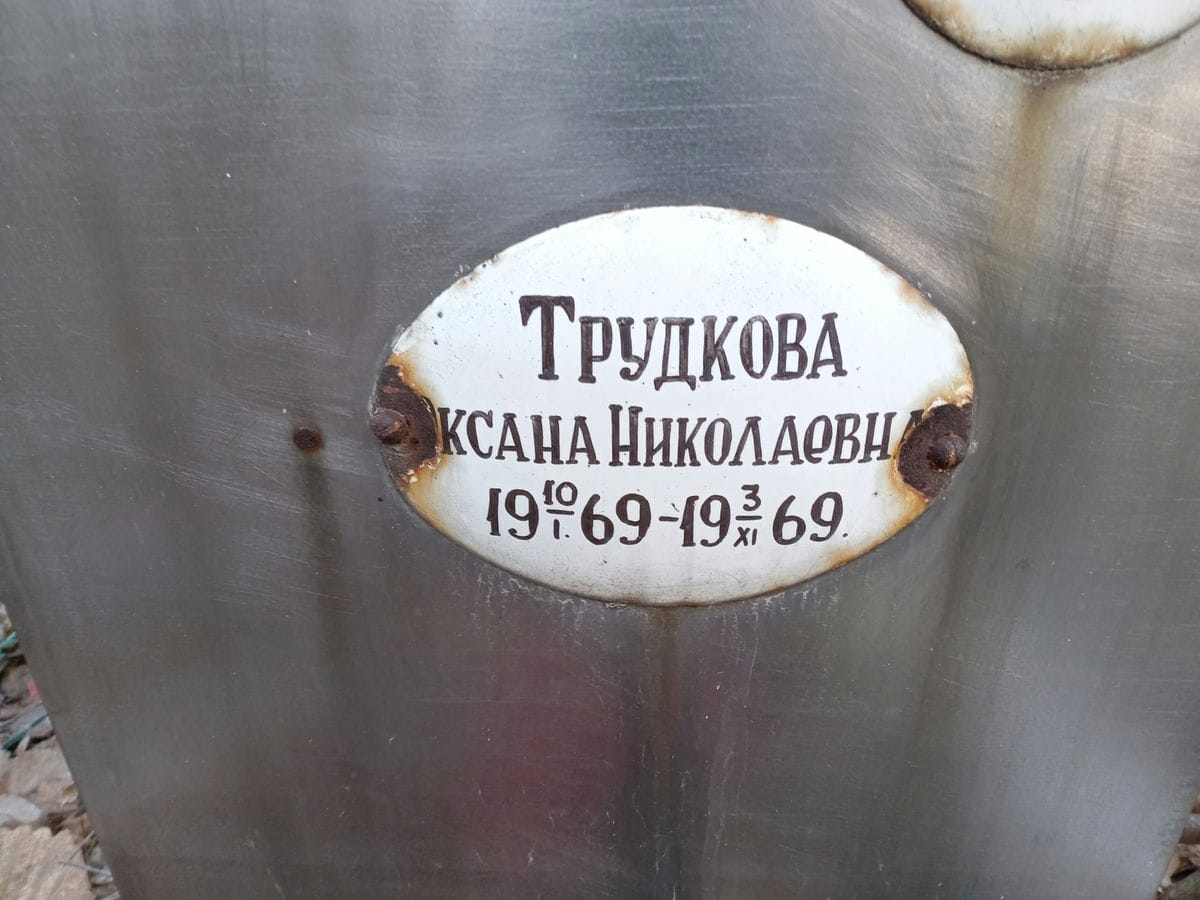 Трудкова Оксана Николаевна
