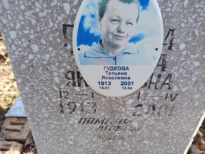Гудкова Татьяна Яковлевна