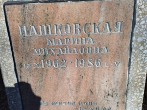 Пашковская Марина Михайловна