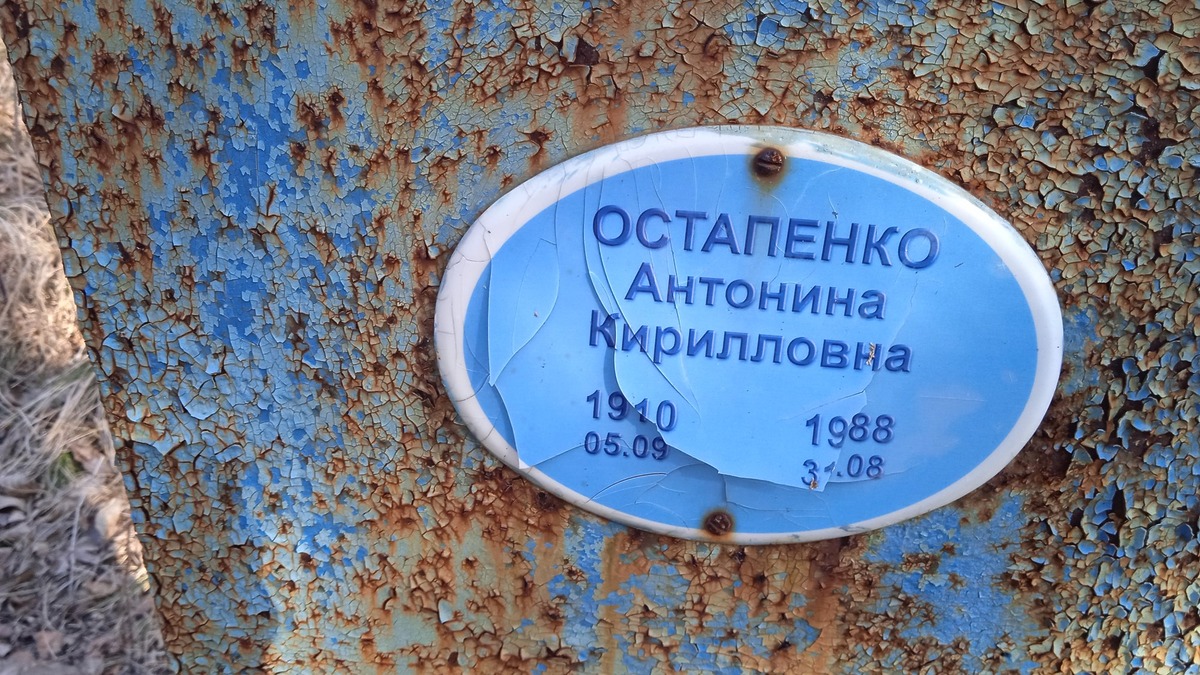 Остапенко Антонина Кирилловна