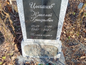 Цыганов Николай Григорьевич