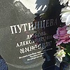 Путинцева Любовь Александровна