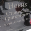 Новик Станислав Григорьевич