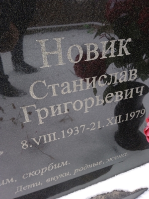2bfc05e8-68ad-4bf4-b60b-3972309d43fe Новик Станислав Григорьевич