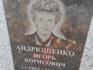 Андрющенко Игорь Борисович