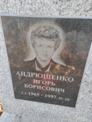 2c0014cc-5a1f-40fb-8656-c43d446fc6d4 Андрющенко Игорь Борисович