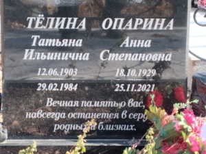 Опарина Анна Степановна