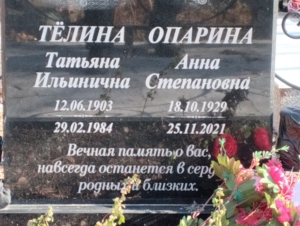 Опарина Анна Степановна