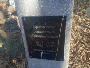 Еременко Анатолий Кандратьевич