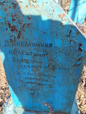 Данилушкина Валентина Власовна