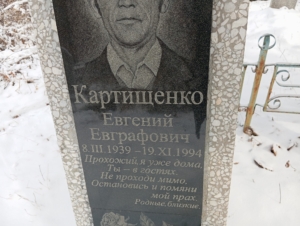 Картищенко Евгений Евграфович