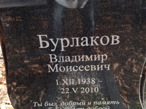 Бурлаков Владимир Моисеевич