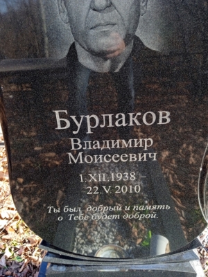 Бурлаков Владимир Моисеевич