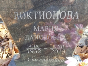 Локтионова Мария Даниловна