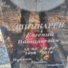Шинкарев Евгений Витальевич