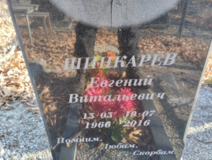 Шинкарев Евгений Витальевич
