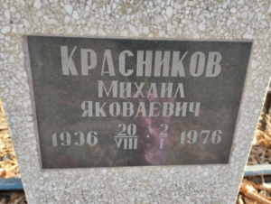 Красников Михаил Яковлевич