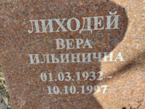 Лиходей Пётр Николаевич