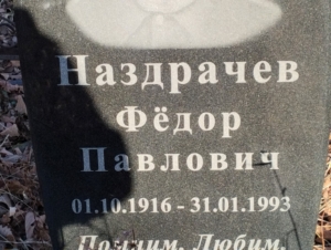 Наздрачев Федор Павлович