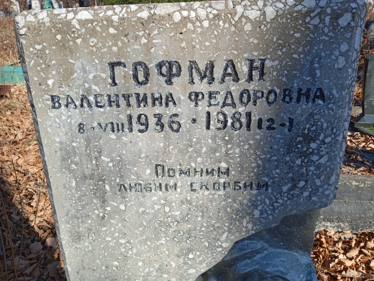 Гофман Валентина Федоровна