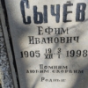 Сычев Ефим Иванович