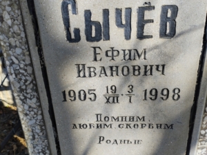 Сычев Ефим Иванович