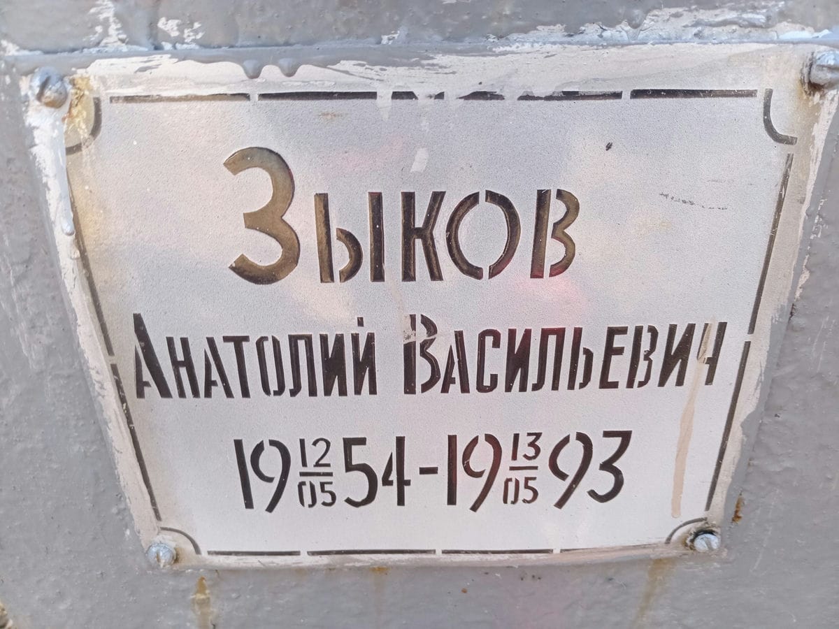 Зыков Анатолий Васильевич