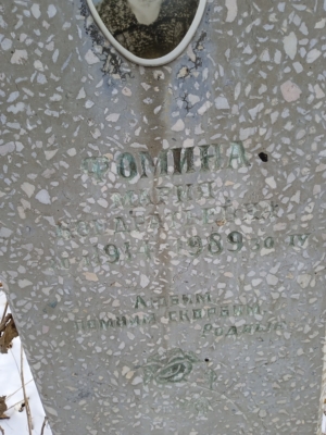 2da314a2-e96b-4e56-b618-6139611703ee Фомина Мария Кондратьевна