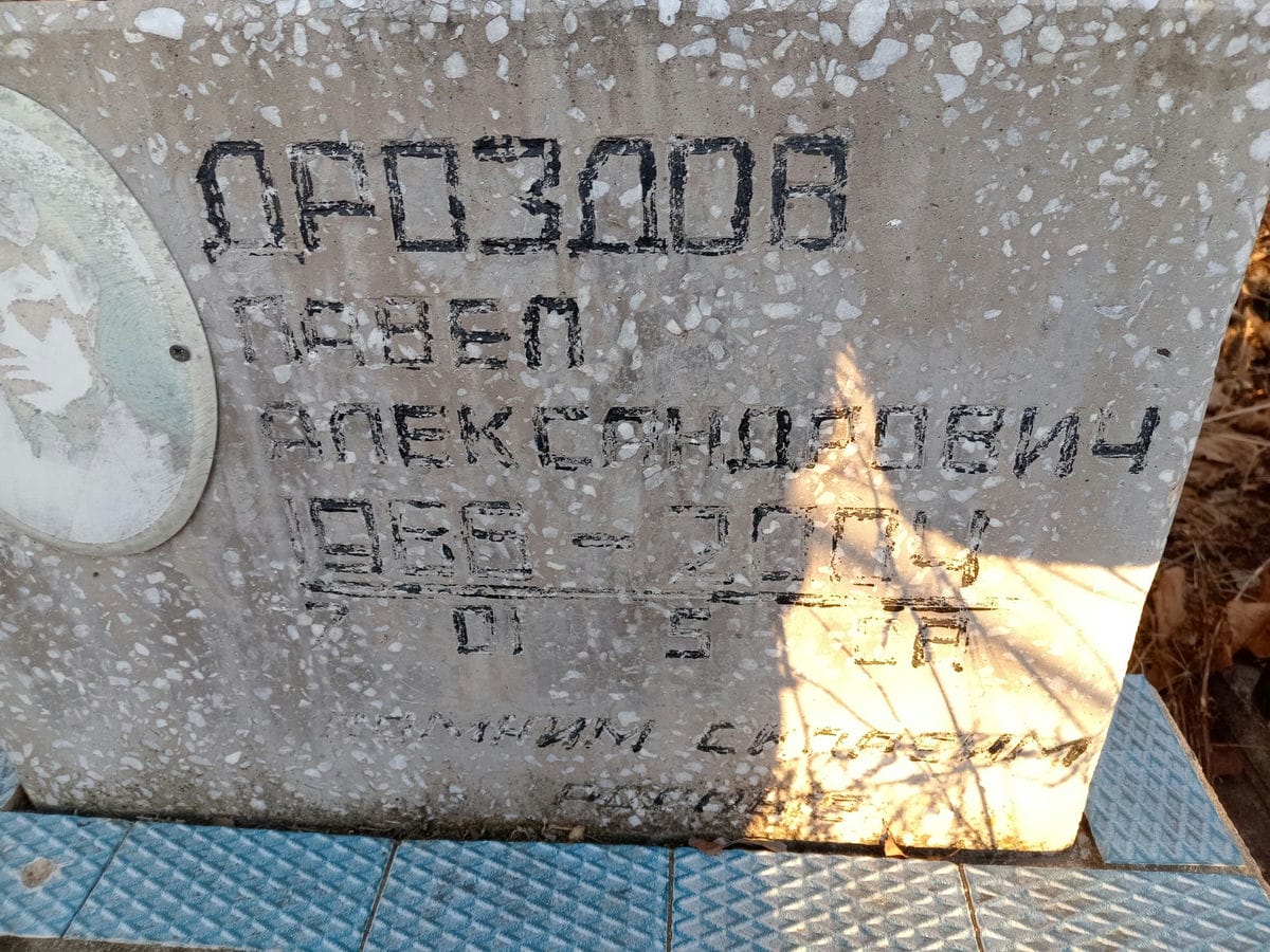 Дроздов Павел Александрович