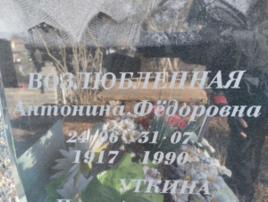 Возлюбленная Антонина Федоровна