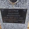 Петров Валерий Федорович