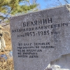 Белянин Александр Алексеевич