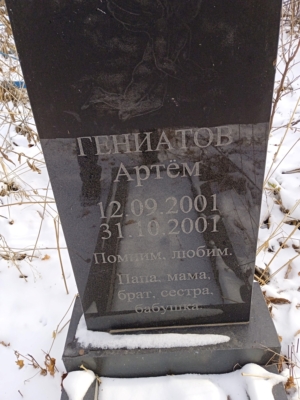 Гениатов Артём Неизвестно