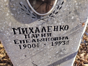 Михаленко Мария Емельяновна