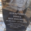 Добычина Нина Иосифовна