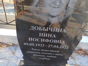 Добычина Нина Иосифовна