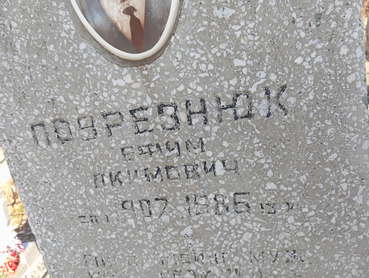 Подрезнюк Ефим Акимович