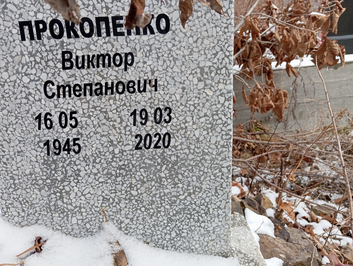 Прокопенко Виктор Степанович