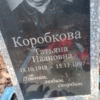Коробкова Татьяна Ивановна